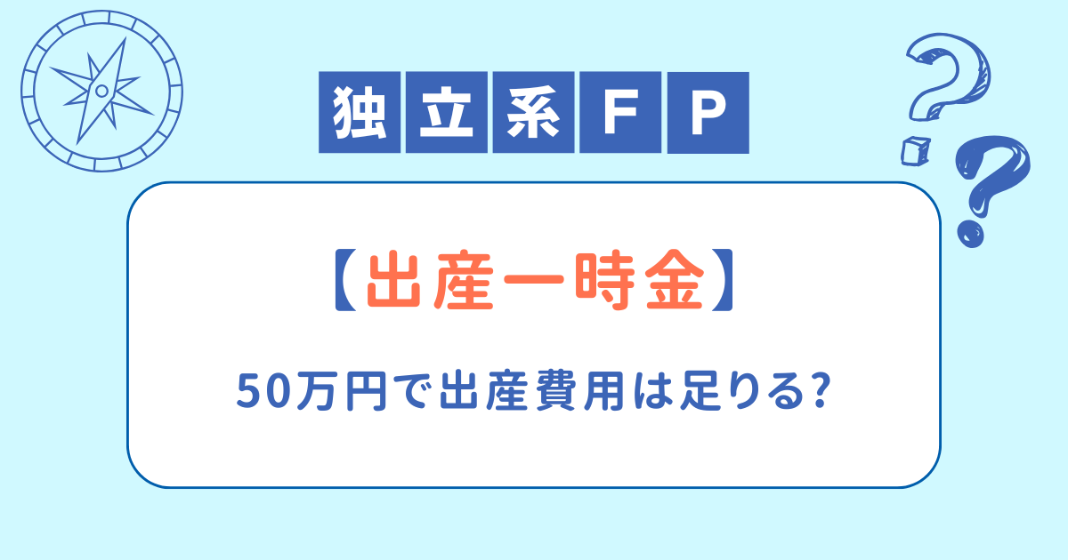 【出産一時金】50万円で出産費用は足りる？