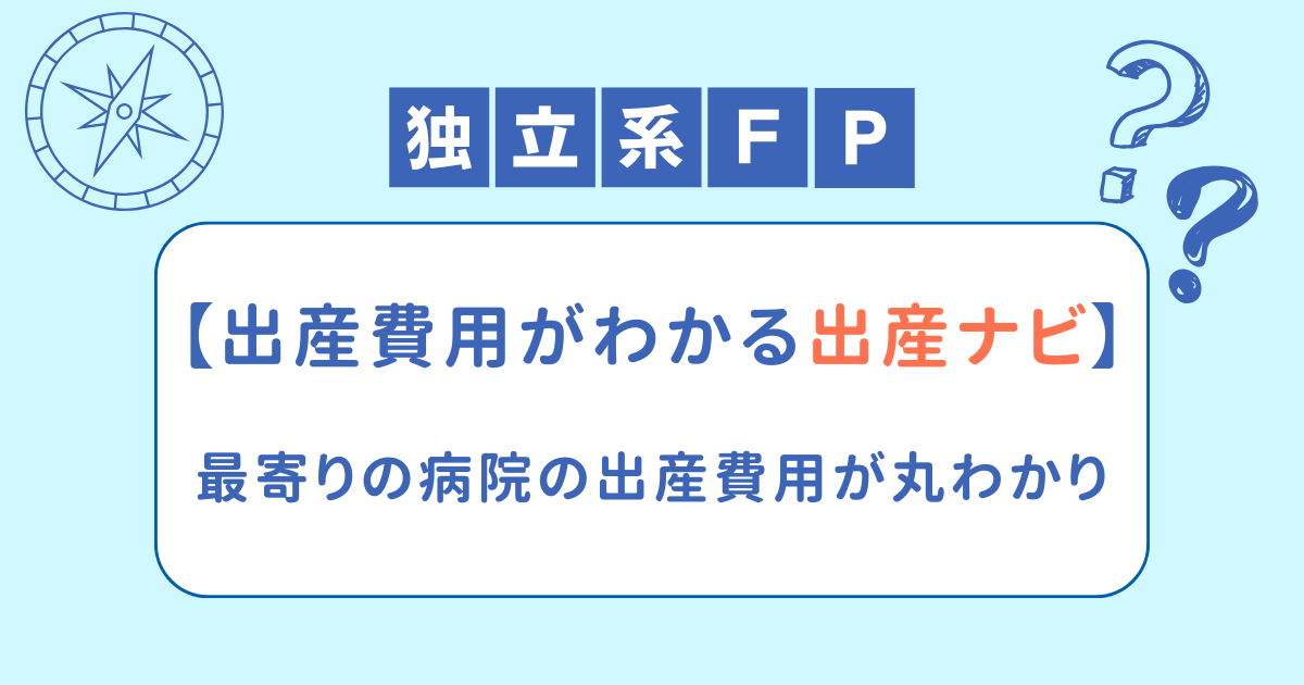 【出産費用がわかる出産ナビ】最寄りの病院の出産費用が丸わかり