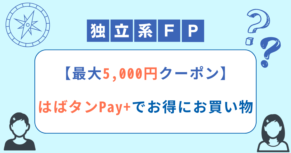 【最大5,000円クーポン】はばタンPay+でお得にお買い物