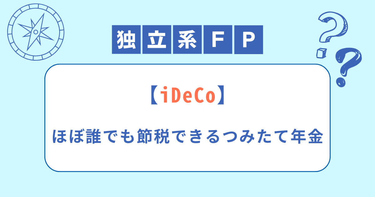 【iDeCo】ほぼ誰でも節税できるつみたて年金