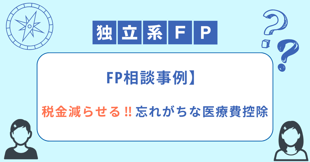 【FP相談事例】税金減らせる‼︎忘れがちな医療費控除