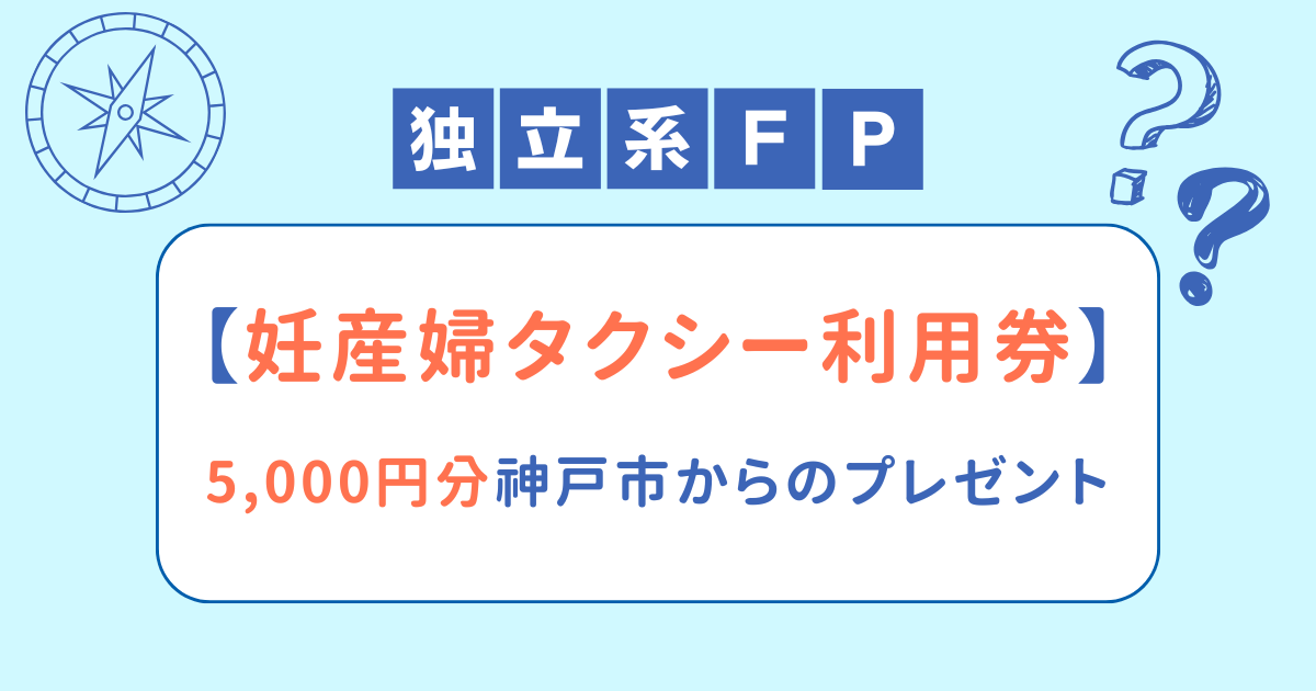 妊産婦タクシー利用券】5,000円分神戸市からのプレゼント 