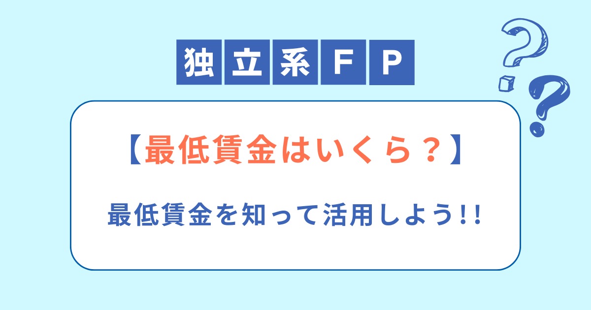 【最低賃金はいくら？】最低賃金を知って活用しよう