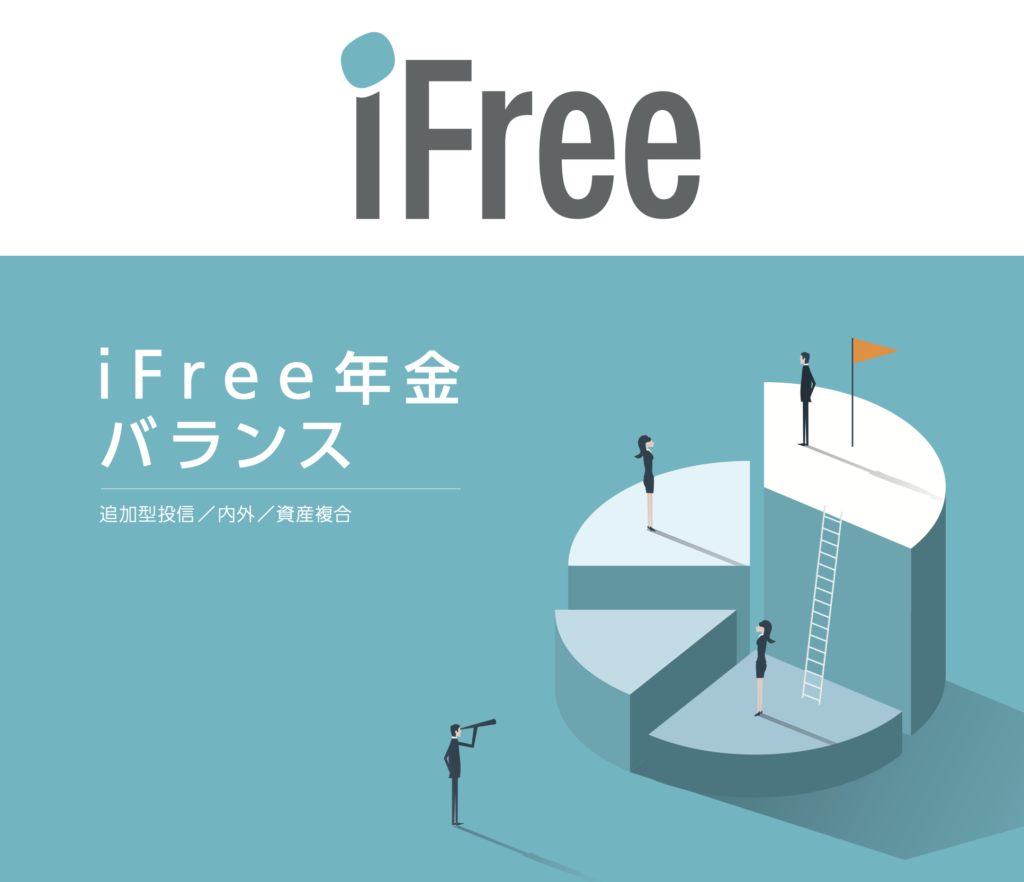 iFree年金バランスファンド