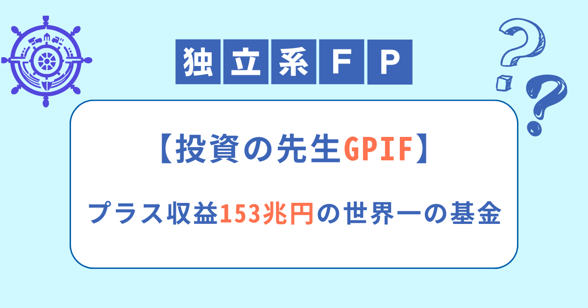 【投資の先生GPIF】プラス収益153兆円の世界一の基金