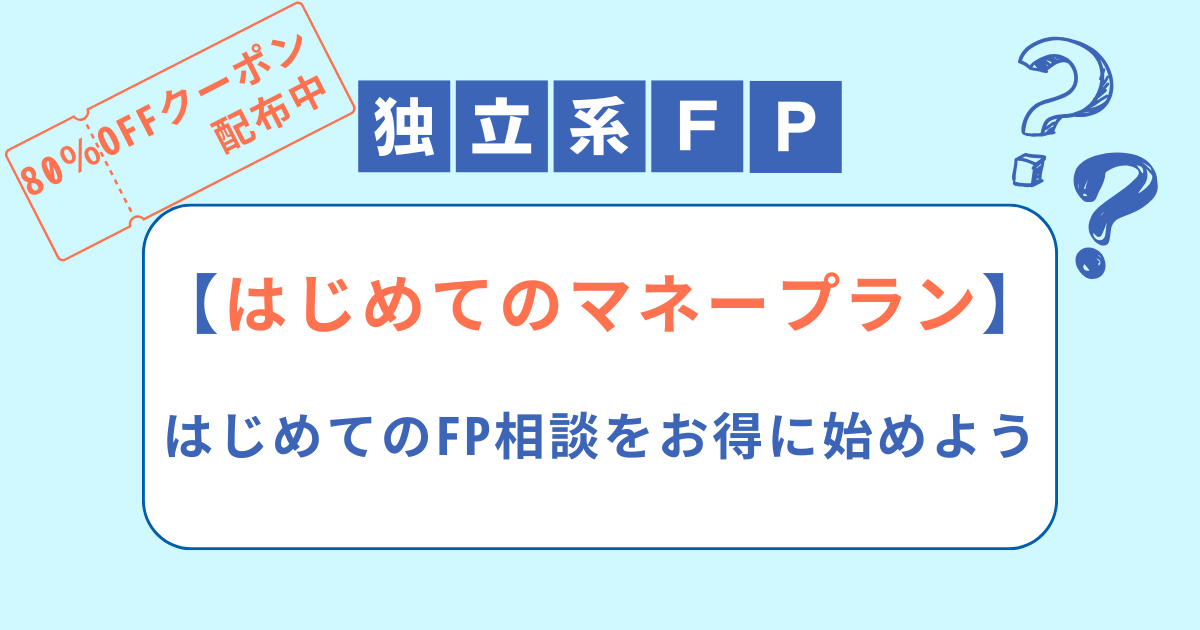 【はじめてのマネープラン】はじめてのFP相談をお得に始めよう