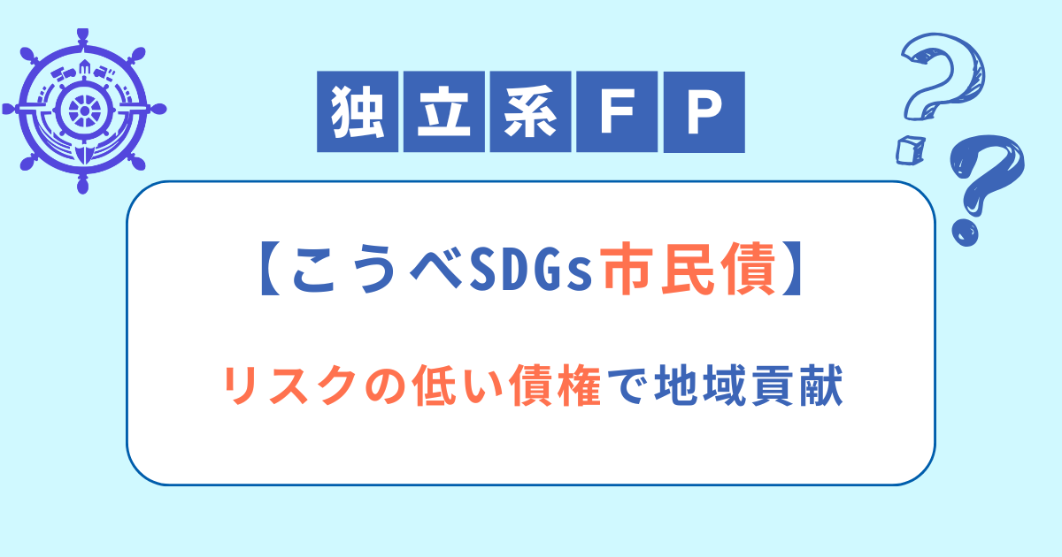 【こうべSDGs市民債】リスクの低い債権で地域貢献