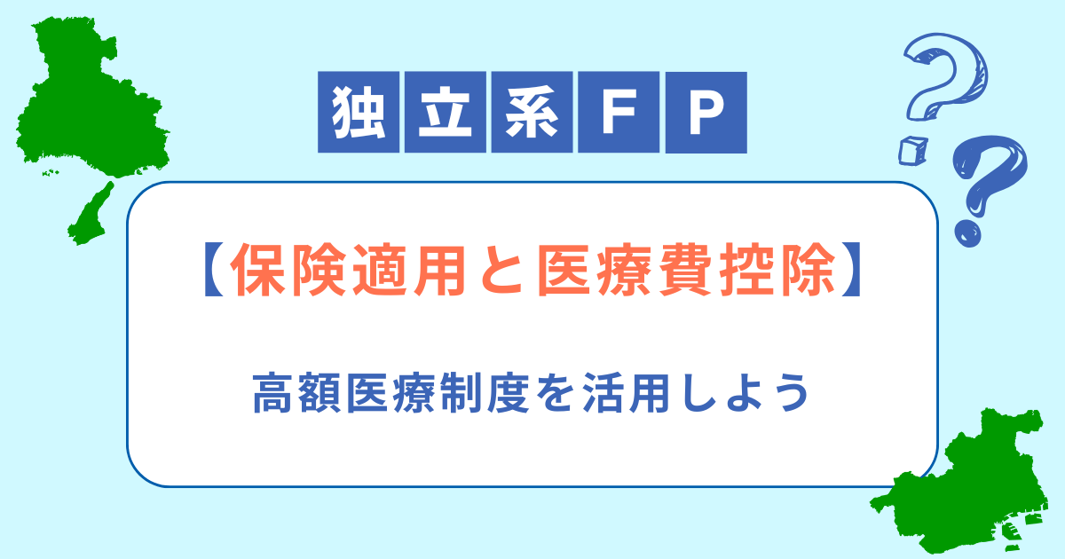 【保険適用と医療費控除】高額医療制度を活用しよう