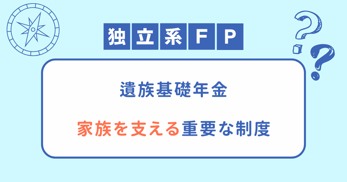 【遺族基礎年金】家族を支える重要な制度