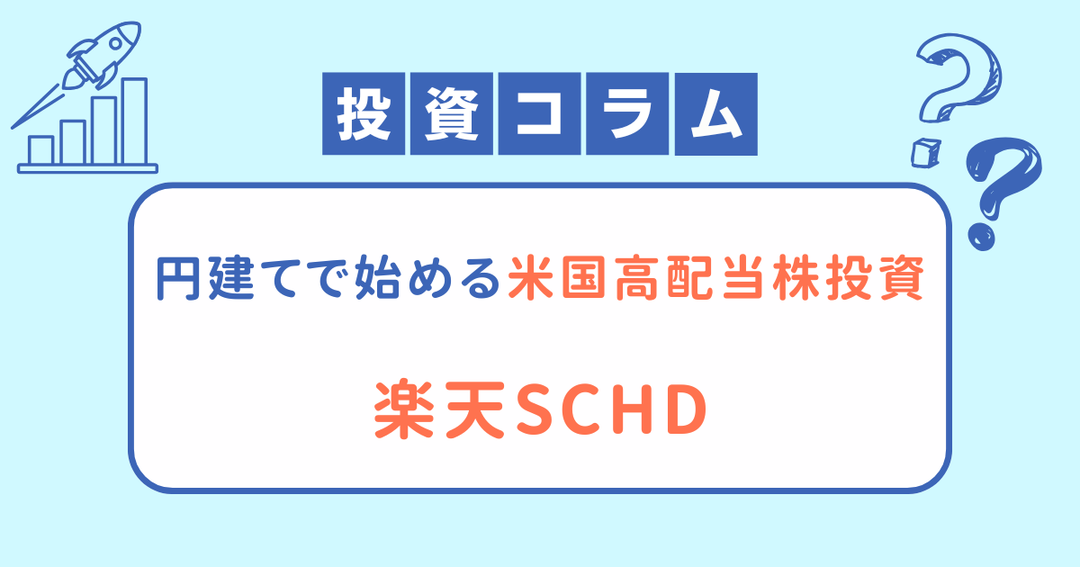 【NISA】円建てで始める米国高配当株投資：楽天SCHD