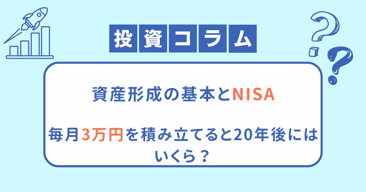 【資産形成の基本とNISA】毎月3万円を積み立てると20年後にはいくら？