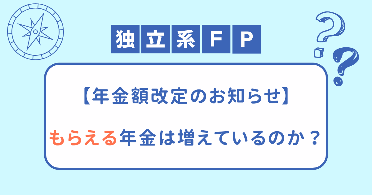 【年金額改定のお知らせ】もらえる年金は増えているのか？