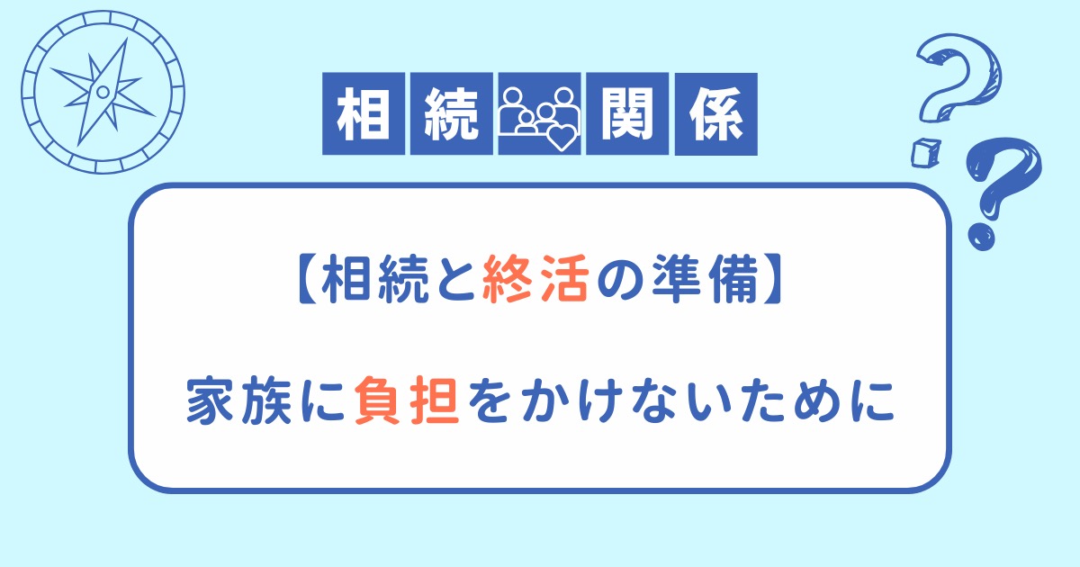 【相続と終活の準備】家族に負担をかけないために