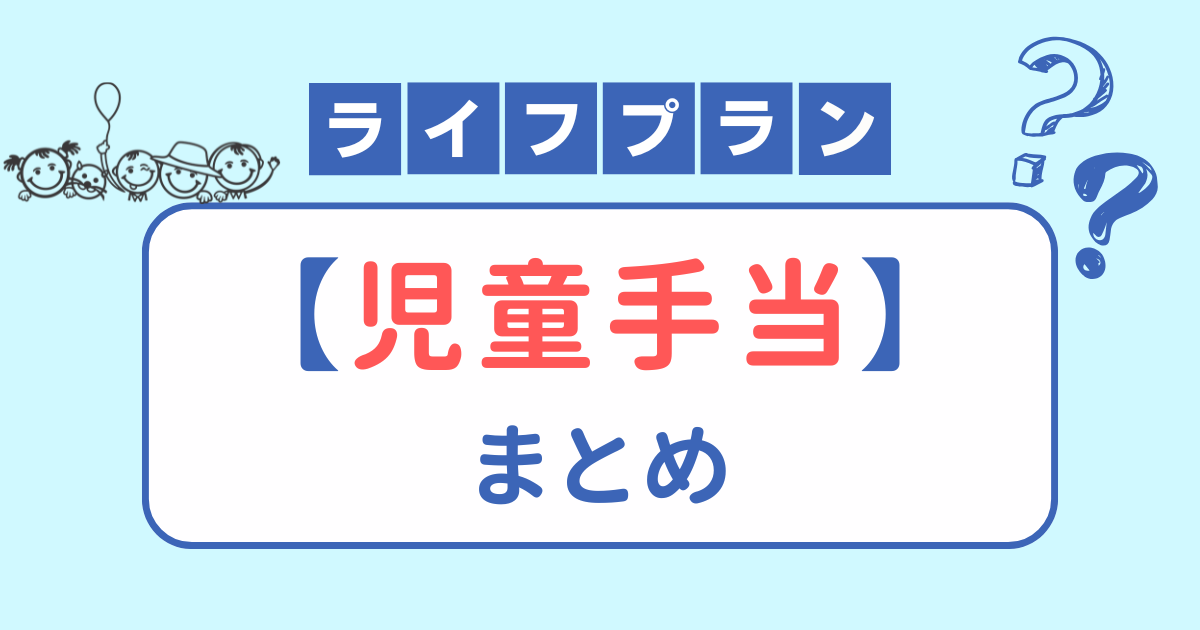 【児童手当】まとめ