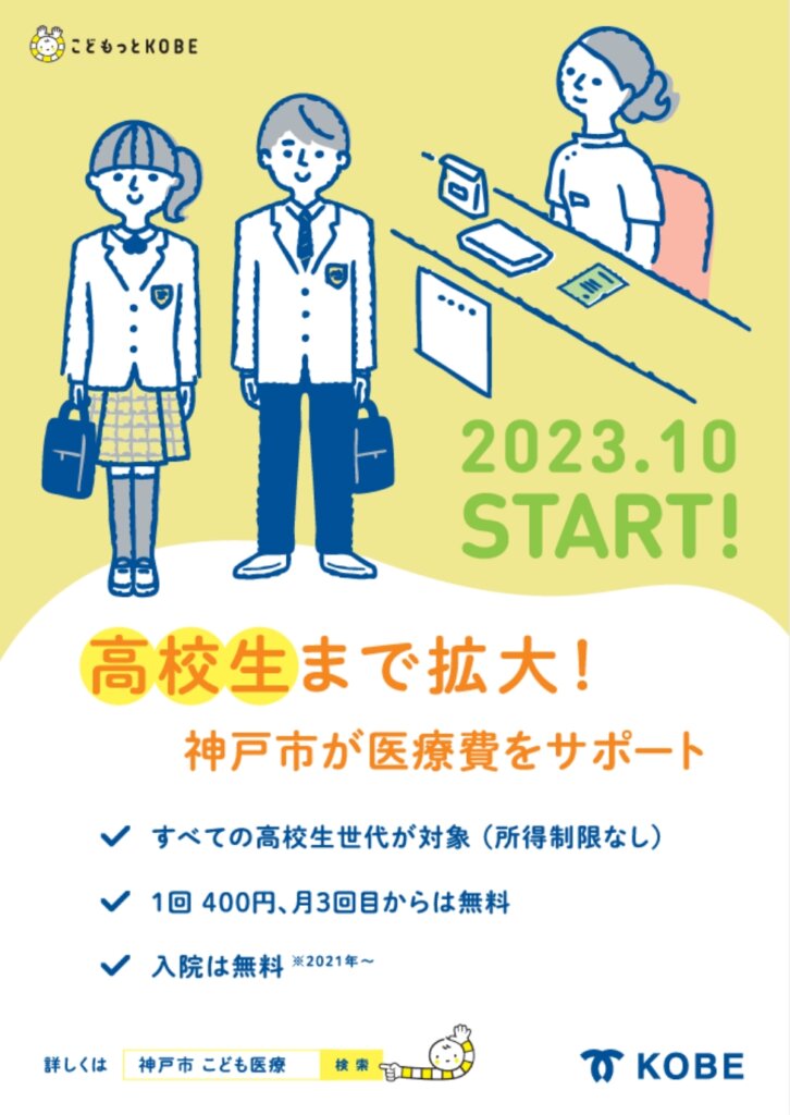 神戸市子ども医療費助成
