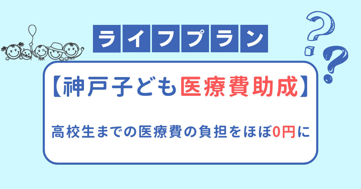 【神戸市こども医療費助成】高校生までの医療費の負担をほぼ0円に